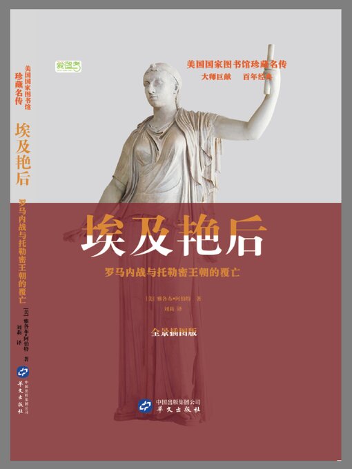 Title details for 埃及艳后 by 雅各布·阿伯特 - Available